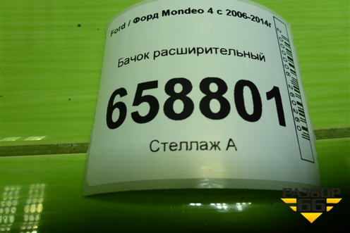 Бачок расширительный (дубликат) (7551246SX) для Ford Mondeo 4 с 2006-2014г