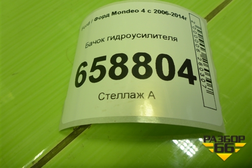 Бачок гидроусилителя (6C913R700DB) для Ford Mondeo 4 с 2006-2014г