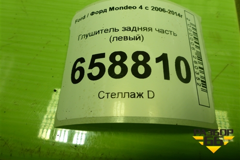 Глушитель задняя часть (левый) (9G915K254VA) для Ford Mondeo 4 с 2006-2014г