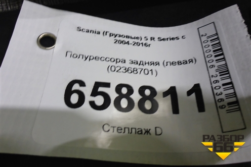 Полурессора задняя (левая) (02368701) для Scania  5 R Series с 2004-2016г