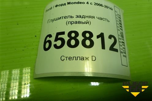 Глушитель задняя часть (правый) (9G915K214VA) для Ford Mondeo 4 с 2006-2014г