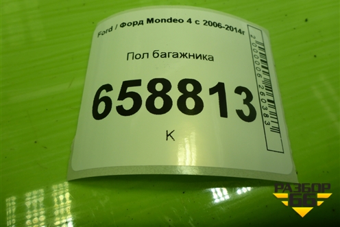 Пол багажника (7S71F13065) для Ford Mondeo 4 с 2006-2014г