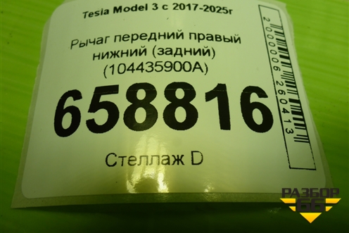 Рычаг передний правый нижний (задний) (104435900A) для Tesla Model 3 с 2017-2025г (Модель3)