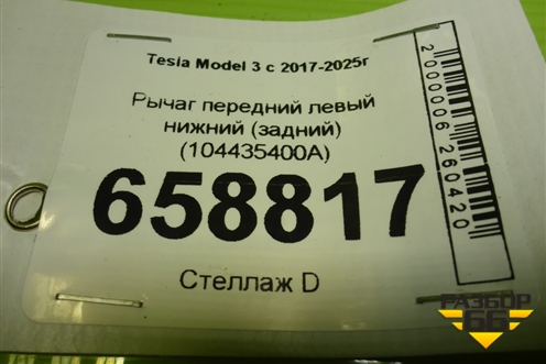 Рычаг передний левый нижний (задний) (104435400A) для Tesla Model 3 с 2017-2025г (Модель3)