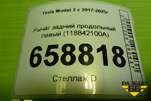 Рычаг задний продольный левый (118842100A) для Tesla Model 3 с 2017-2025г (Модель3)