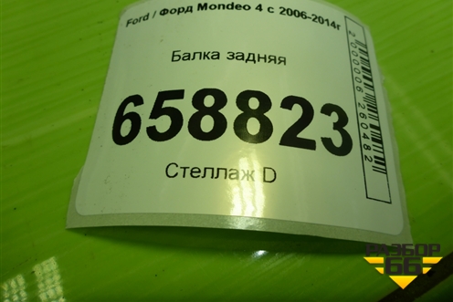 Балка задняя для Ford Mondeo 4 с 2006-2014г