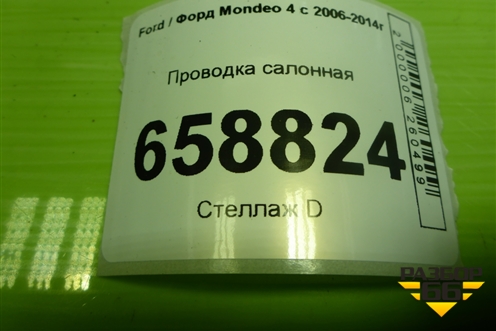 Проводка салонная (BG9T14014VMB) для Ford Mondeo 4 с 2006-2014г