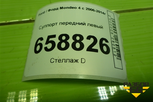 Суппорт передний левый для Ford Mondeo 4 с 2006-2014г