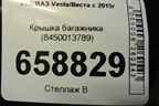 Крышка багажника (8450013789) для VAZ Vesta/Веста с 2015г