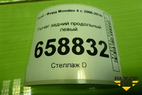 Рычаг задний продольный левый для Ford Mondeo 4 с 2006-2014г