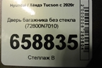 Дверь багажника без стекла (72800N7010) для Hyundai Tucson с 2020г