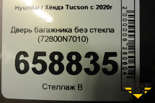Дверь багажника без стекла (72800N7010) для Hyundai Tucson с 2020г
