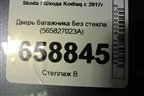 Дверь багажника без стекла (565827023A) для Skoda Kodiaq с 2017г