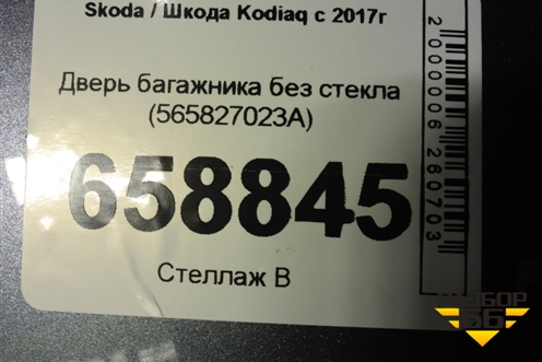 Дверь багажника без стекла (565827023A) для Skoda Kodiaq с 2017г