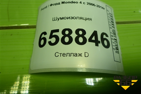 Шумоизоляция для Ford Mondeo 4 с 2006-2014г