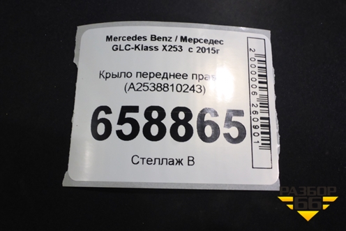 Крыло переднее правое (A2538810243) для Mercedes Benz GLC-Klass X253  с 2015г