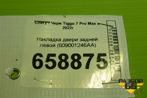 Накладка двери задней левой (609001246AA) для Chery Tiggo 7 Pro Max с 2022г