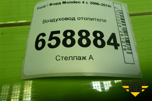 Воздуховод отопителя (6G91U01906AC) для Ford Mondeo 4 с 2006-2014г