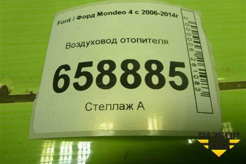 Воздуховод отопителя (7G9118D236CB) для Ford Mondeo 4 с 2006-2014г