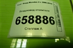 Воздуховод отопителя (7G91A01903CB) для Ford Mondeo 4 с 2006-2014г