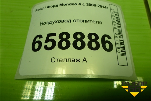 Воздуховод отопителя (7G91A01903CB) для Ford Mondeo 4 с 2006-2014г