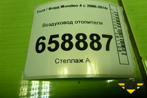Воздуховод отопителя (6G91U01903BD) для Ford Mondeo 4 с 2006-2014г