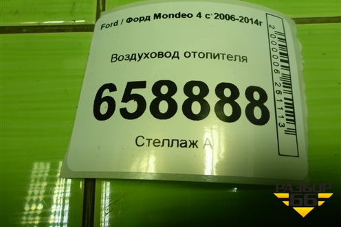 Воздуховод отопителя (7G91A01902CB) для Ford Mondeo 4 с 2006-2014г