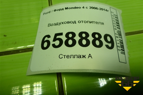 Воздуховод отопителя (6G91U01902BD) для Ford Mondeo 4 с 2006-2014г