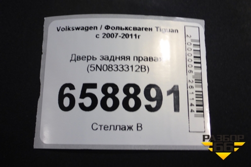 Дверь задняя правая (5N0833312B) для Volkswagen Tiguan с 2007-2011г