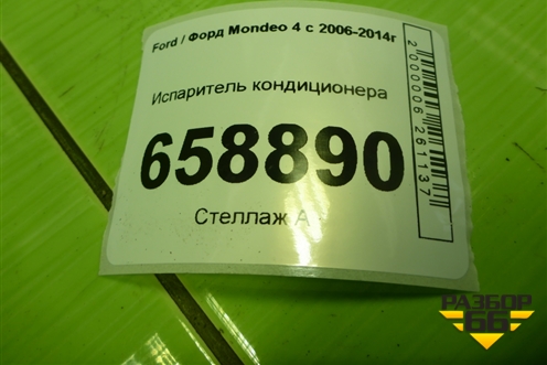 Испаритель кондиционера для Ford Mondeo 4 с 2006-2014г