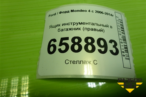 Ящик инструментальный в багажник (седан правый) (7S71F11169BD) для Ford Mondeo 4 с 2006-2014г