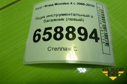 Ящик инструментальный в багажник (седан левый) (7S71F11168BD) для Ford Mondeo 4 с 2006-2014г
