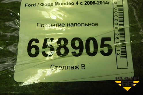 Покрытие напольное (задняя часть) для Ford Mondeo 4 с 2006-2014г