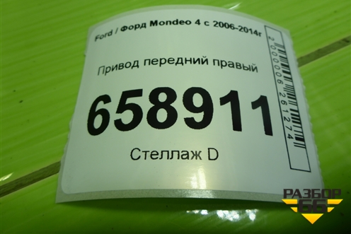 Привод передний правый (шлиц внутр-28, наруж-40) для Ford Mondeo 4 с 2006-2014г