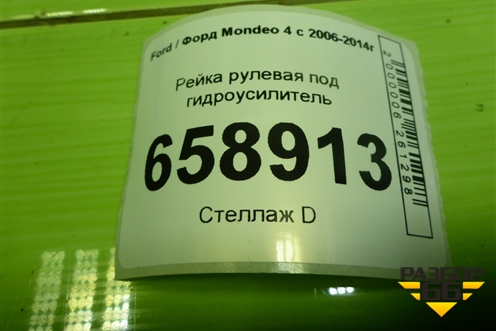 Рейка рулевая под гидроусилитель для Ford Mondeo 4 с 2006-2014г