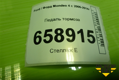 Педаль тормоза для Ford Mondeo 4 с 2006-2014г