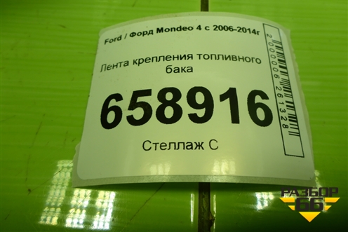 Лента крепления топливного бака для Ford Mondeo 4 с 2006-2014г