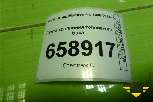 Лента крепления топливного бака для Ford Mondeo 4 с 2006-2014г