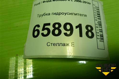 Трубка гидроусилителя для Ford Mondeo 4 с 2006-2014г