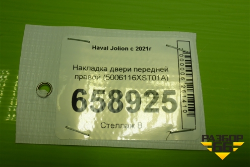 Накладка двери передней правой (5006116XST01A) для Haval Jolion с 2021г