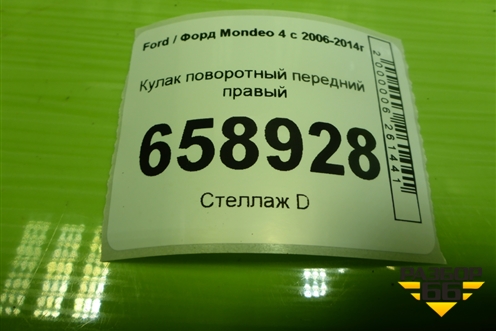 Кулак поворотный передний правый для Ford Mondeo 4 с 2006-2014г
