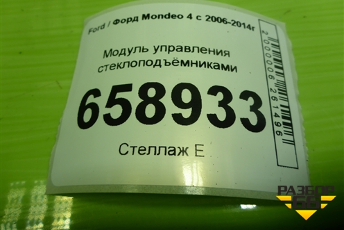 Модуль управления стеклоподъёмниками (7S7T14A132BC) для Ford Mondeo 4 с 2006-2014г