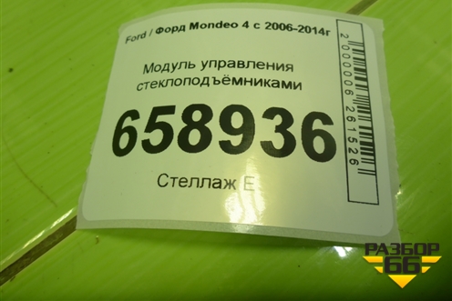 Модуль управления стеклоподъёмниками (BS7T18C612AC) для Ford Mondeo 4 с 2006-2014г