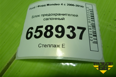 Блок предохранителей салонный (BG9T14A073BD) для Ford Mondeo 4 с 2006-2014г