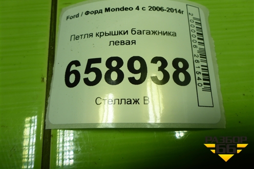 Петля крышки багажника левая для Ford Mondeo 4 с 2006-2014г