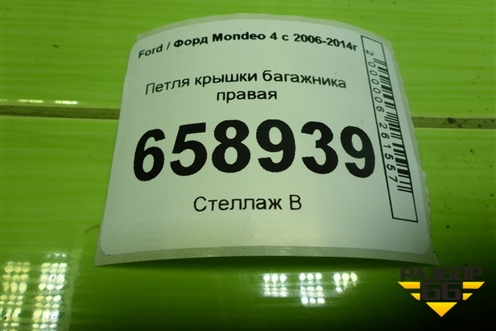 Петля крышки багажника правая для Ford Mondeo 4 с 2006-2014г