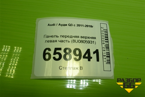 Панель передняя верхняя левая часть (8U0805931) для Audi Q3 с 2011-2018г
