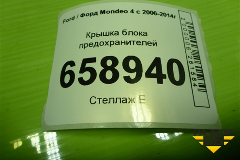 Крышка блока предохранителей (6G9T14A076AF) для Ford Mondeo 4 с 2006-2014г