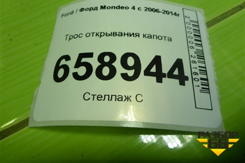 Трос открывания капота для Ford Mondeo 4 с 2006-2014г