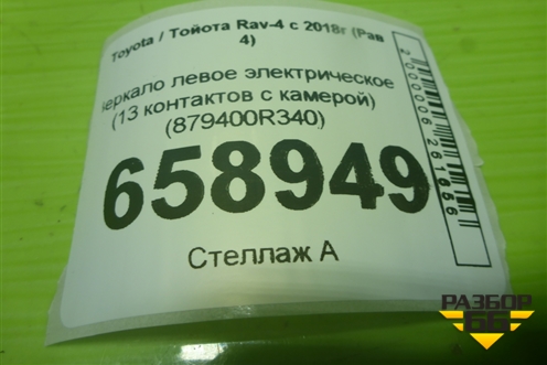 Зеркало левое электрическое (13 контактов,для машин с Китайского рынка) (879400R340) для Toyota Rav-4 с 2018г (Рав 4)